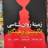 زمینه روانشناسی اتکینسون و هیلگارد