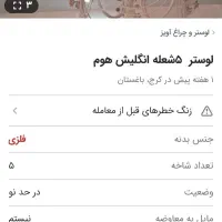 لوستر لولیتا|لوستر و چراغ آویز|اهواز, کیانپارس |دیوار