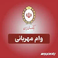 وام مهربانی بانک ملی