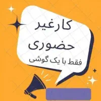 کار در منزل با گوشی