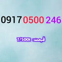 0917.405.6050|سیم‌کارت|شیراز, حومه شیراز|دیوار