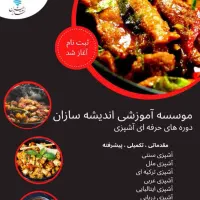 آموزش انواع دوره های آشپزی در اندیشه سازان