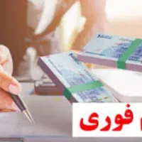 فروش فوری وام