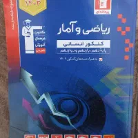 کتاب کنکور ریاضی و امار جامع انسانی قلمچی|لوازم التحریر|رشت, حومه رشت|دیوار
