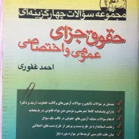 حقوق جزای عمومی و اختصاصی دکترغفوری