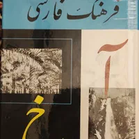فرهنگ فارسی جلد ۱ تا ۶|کتاب و مجله آموزشی|تهران, صد دستگاه|دیوار