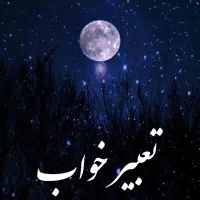 استخاره ، تعبیر خواب  (سلامتی امام زمان عج)