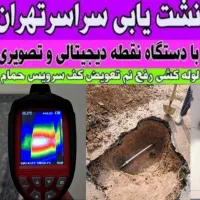 تاسیسات تشخیص ترکیدگی رفع نم لوله کشی نشتی یابی