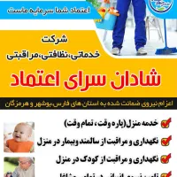 شرکت خدماتی نظافتی مراقبتی شادان سرای اعتماد