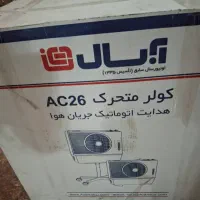 فروش کولر وپنکه متحرک