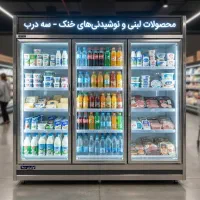 ویژه تربار تحویل فوری یخچال پرده هوا فریزر خوابید|فروشگاه و مغازه|تهران, شهران جنوبی|دیوار