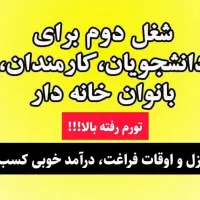 داشتن ی درآمد دوم دیگه انتخاب نیست، نیازه|استخدام بازاریابی و فروش|تهران, الهیه|دیوار