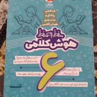 کتاب های هوش کمپلکس و هوش کلامی برای پنجم و ششم|کتاب و مجله آموزشی|رشت, باهنر|دیوار