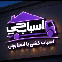 اسباب چی باربری حمل اثاث منزل شعبه اصلی بسته بندی