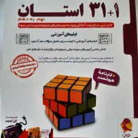 کتاب ۳۱+۱ استان نهم به دهم پویش چاپ ۱۴۰۴،تمیز