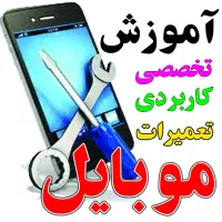 آموزشگاه آموزش تعمیرات تخصصی موبایل و کامپیوتر