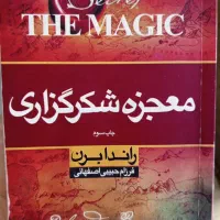 کتاب معجزه شکرگزاری راندابرن  (روانشناسی)