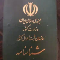 شناسنامه شناسنامه به فامیل صابری پیدا کردم