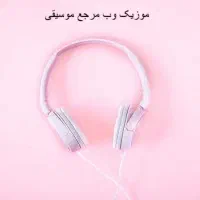 انتشار آهنگ موزیک وب