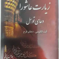 کتاب زیارت عاشورا جیبی