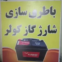 باطری سازی شارژ گاز گولر