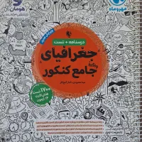 کتاب جغرافیای جامع مهروماه