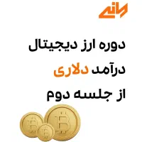 دوره کسب درآمد ارزدیجیتال