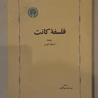کتاب فلسفه کانت اشتفان کورنر