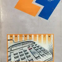 کتاب اصول حسابداری ۲|کتاب و مجله آموزشی|تهران, صد دستگاه|دیوار
