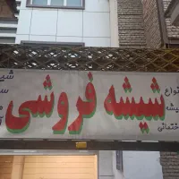 شیشه بری انواع شیشه‌های ساختمانی ساده آیینه و مات|خدمات پیشه و مهارت|گنبد کاووس, |دیوار