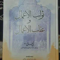 کتاب ثواب الاعمال و عقاب الاعمال|کتاب و مجله مذهبی|تهران, شکوفه|دیوار