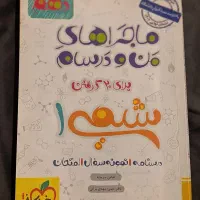 ماجراهای من و درسام شیمی دهم