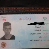 مدارک به نام امیررضا فرهادزاد گمشده
