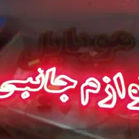 تابلو LED لوازم جانبی موبایل