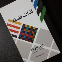 کتاب لذات فلسفه