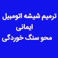 ترمیم شیشه اتومبیل ایمانی محو سنگ خوردگی