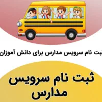 سرویس مدارس