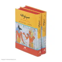 کتاب سینوهه