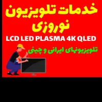 نمایندگی تعمیرات - مرکز تعمیر تلویزیون  ( نوروزی )