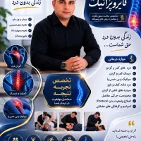 درمان دیسک گردن و کمر (فقط ۵۰۰ هزار تومان)