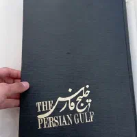 کتاب مصور خلیج فارس|کتاب و مجله تاریخی|تهران, زاهد گیلانی|دیوار