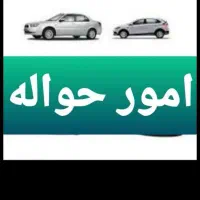 حواله خو‌درو سواری