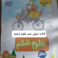 کتاب کار های پایه ششم و کتاب تیزهوشان چهارم|کتاب و مجله ادبی|ارومیه, |دیوار