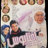 فیلم سینمایی،ایرانی اختاپوس با بهترین قیمت