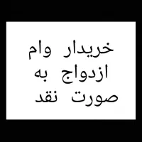 خرید نقد ازدواج