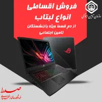 فروش از دم قسط انواع لبتاب ویژه بازنشستگان