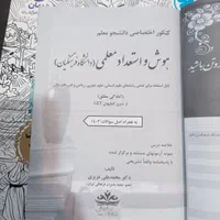 کتاب مهارت معلمی و دینی و هوش استعداد معلمی|کتاب و مجله آموزشی|رشت, توشیبا|دیوار
