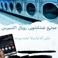 خشکشویی پتو شویی مبلشویی