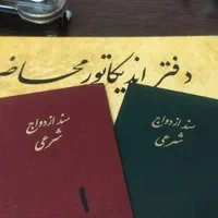 دفتر ازدواج و طلاق صدور عقدنامه صیغه نامه محضر|خدمات پذیرایی، مراسم|مشهد, امام رضا (ع)|دیوار