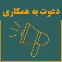 به دو نفر همکار در زمینه فروش تلفنی نیازمندیم